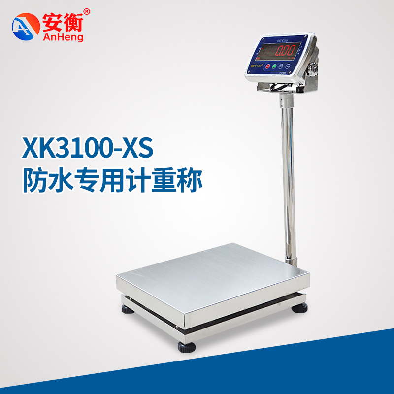 安衡XK3100-XS防水專(zhuān)用計(jì)重稱(chēng)